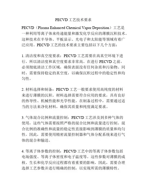PECVD工艺技术要求
