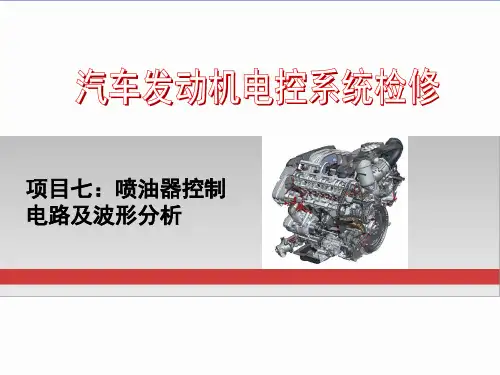 任务七 喷油器控制电路及波形分析