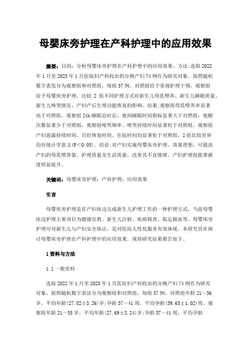 母婴床旁护理在产科护理中的应用效果