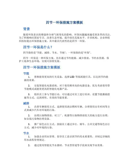 四节一环保措施方案模板
