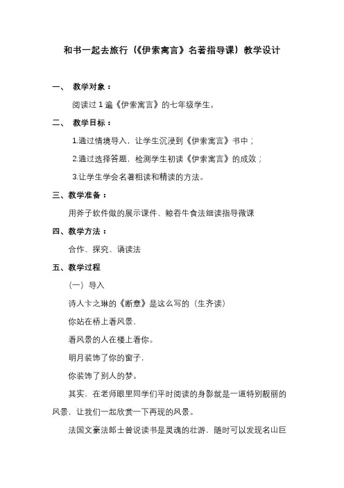 语文人教版七年级上册和书一起去旅行(《伊索寓言》阅读指导课)