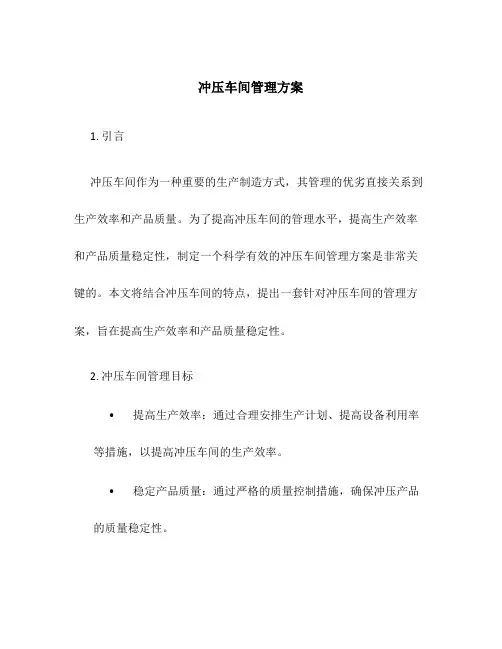 冲压车间管理方案