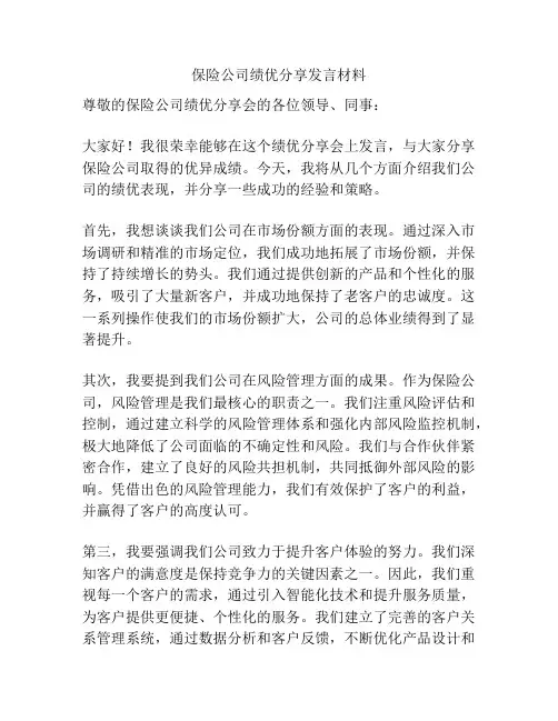 保险公司绩优分享发言材料