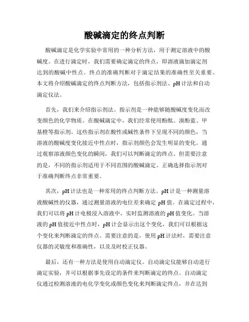 酸碱滴定的终点判断