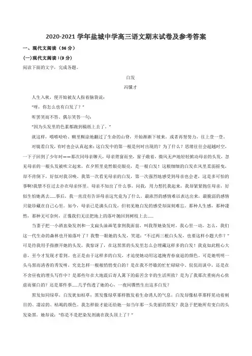 2020-2021学年盐城中学高三语文期末试卷及参考答案