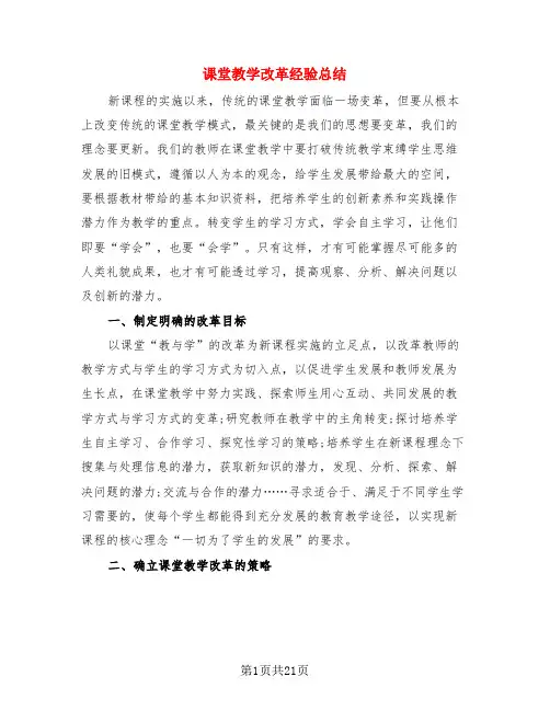 课堂教学改革经验总结(3篇)