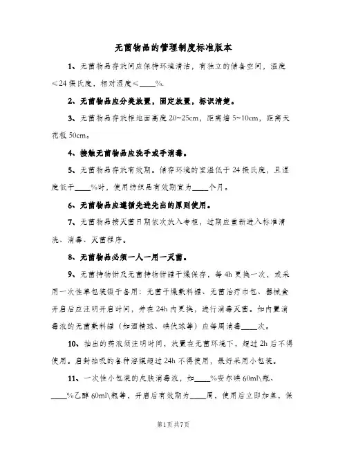 无菌物品的管理制度标准版本(3篇)