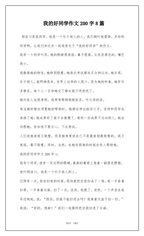 我的好同学作文200字8篇