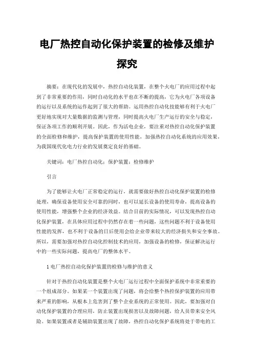 电厂热控自动化保护装置的检修及维护探究