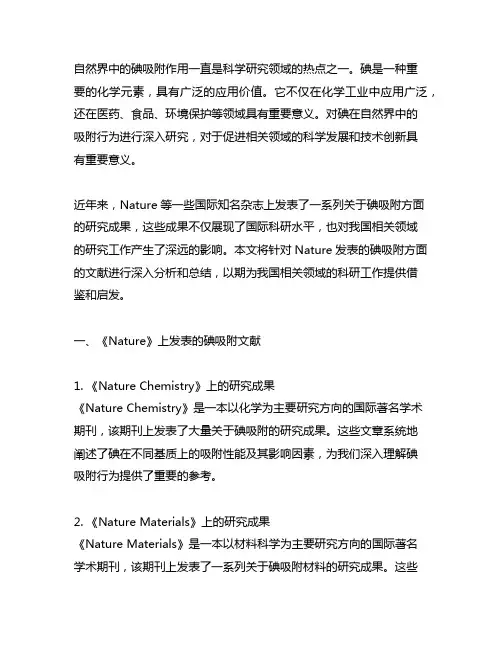 nature发表的碘吸附方面的文献