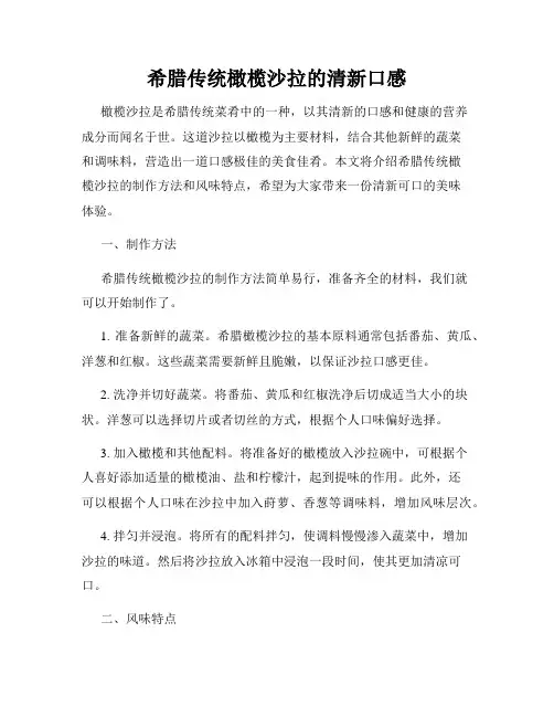 希腊传统橄榄沙拉的清新口感