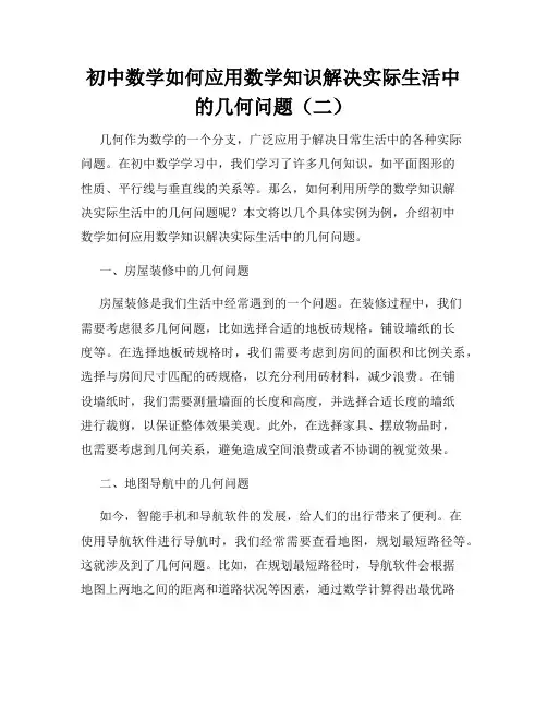 初中数学如何应用数学知识解决实际生活中的几何问题(二)