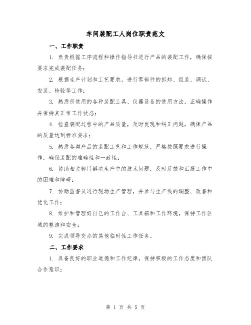 车间装配工人岗位职责范文(三篇)