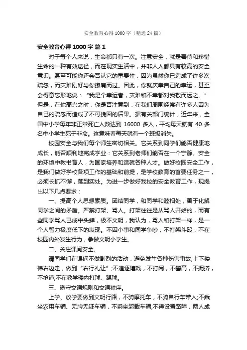 安全教育心得1000字（精选24篇）