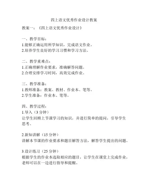 四上语文优秀作业设计教案