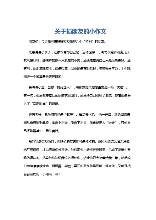 关于损朋友的小作文
