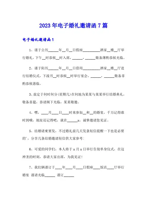 2023年电子婚礼邀请函7篇