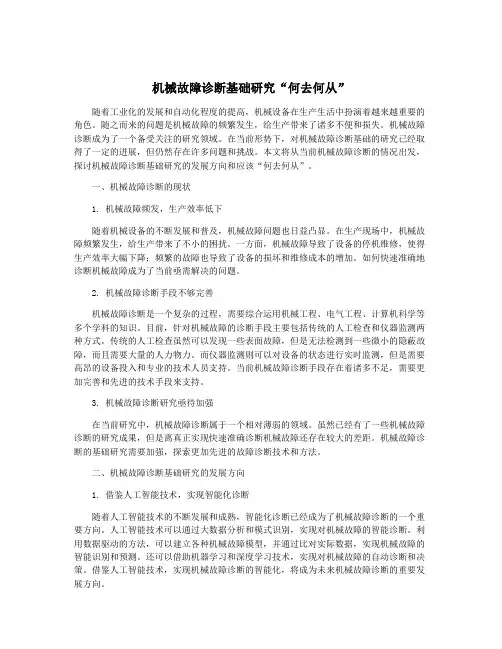 机械故障诊断基础研究“何去何从”