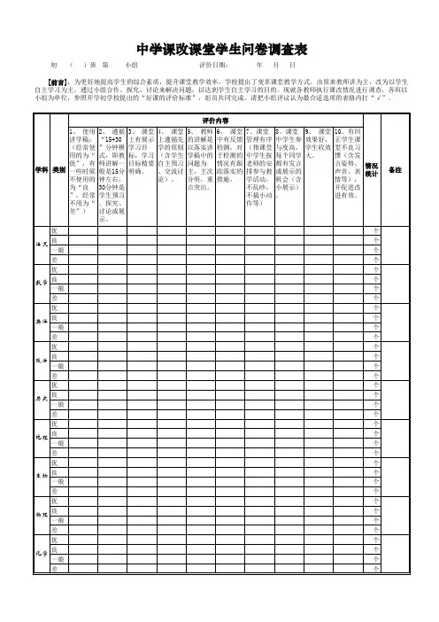 中学课改课堂学生问卷调查表