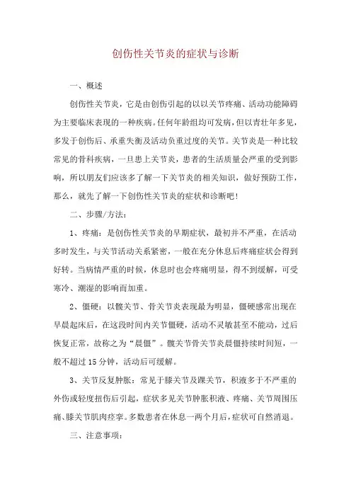 创伤性关节炎的症状与诊断