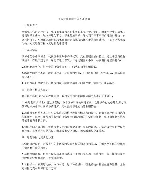 工程绿化移植方案设计说明
