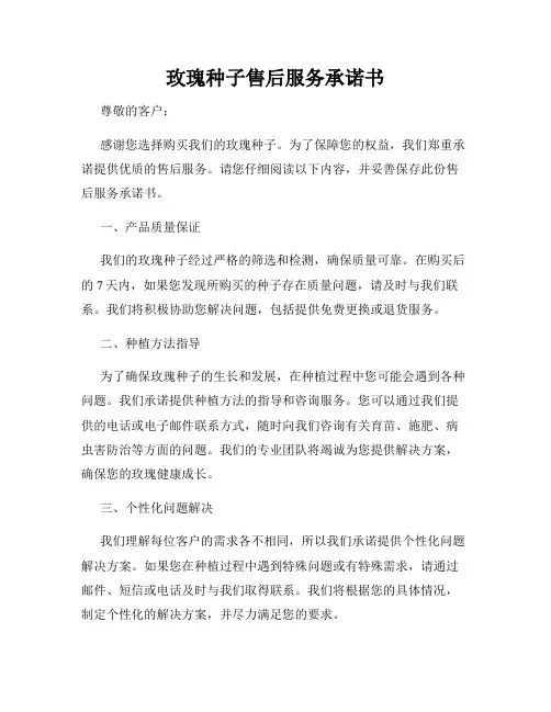 玫瑰种子售后服务承诺书
