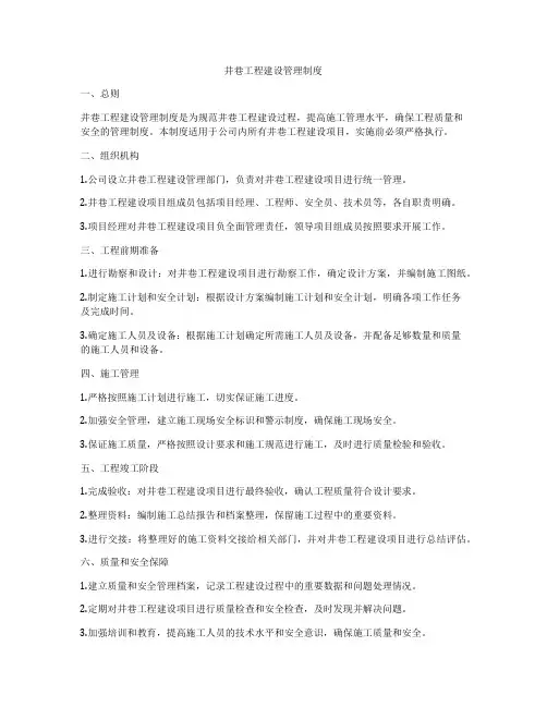 井巷工程建设管理制度