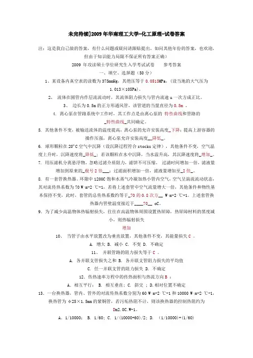 未完待续研友提供的09化工真题答案