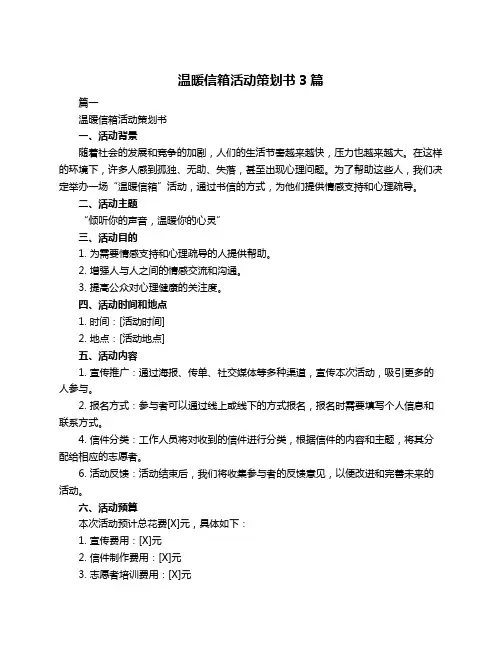温暖信箱活动策划书3篇