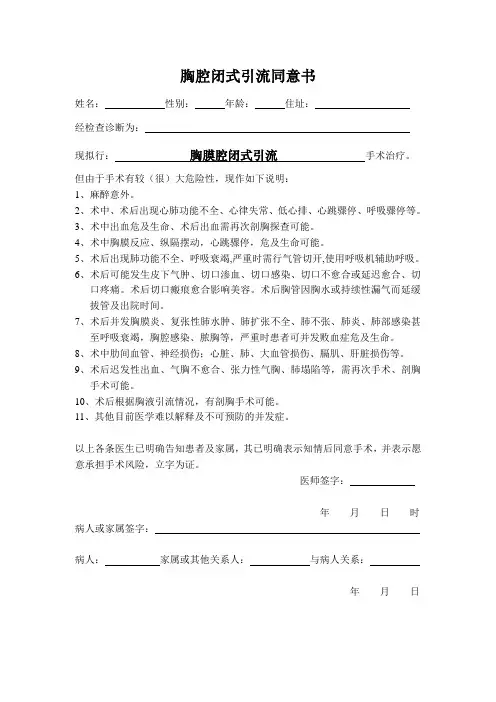 胸腔闭式引流同意书