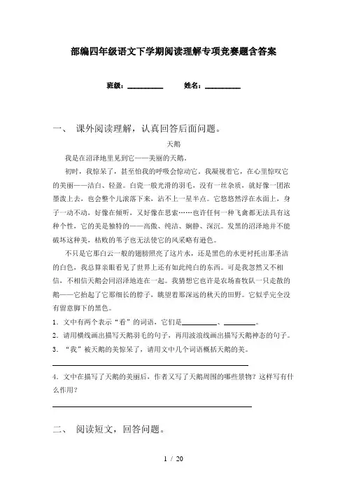 部编四年级语文下学期阅读理解专项竞赛题含答案