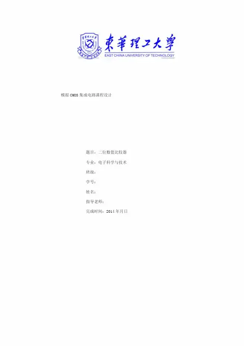 模拟cmos集成电路-2位数值比较器