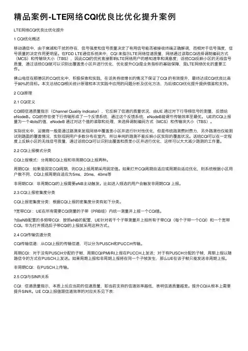 精品案例-LTE网络CQI优良比优化提升案例