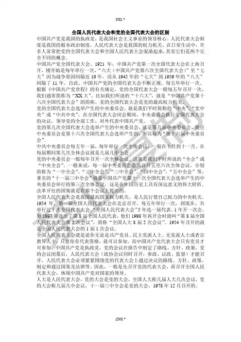 全国人民代表大会和党的全国代表大会的区别