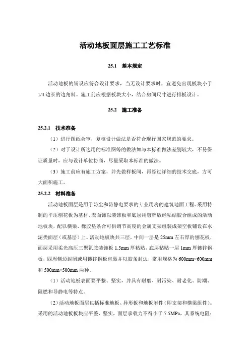 活动地板面层施工工艺标准