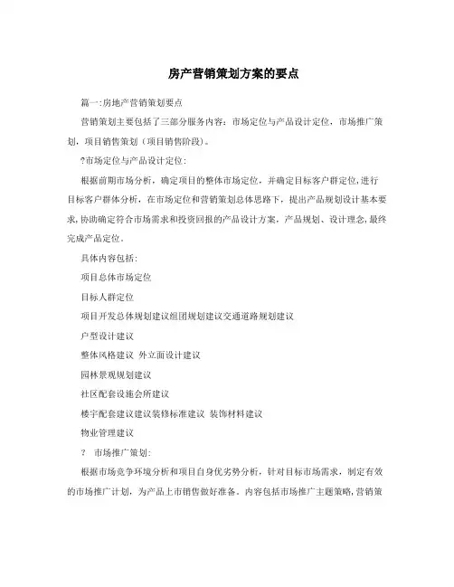 房产营销策划方案的要点