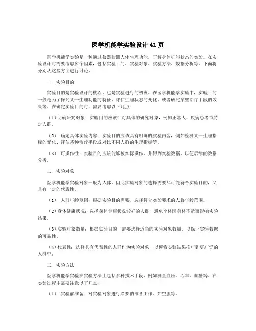 医学机能学实验设计41页