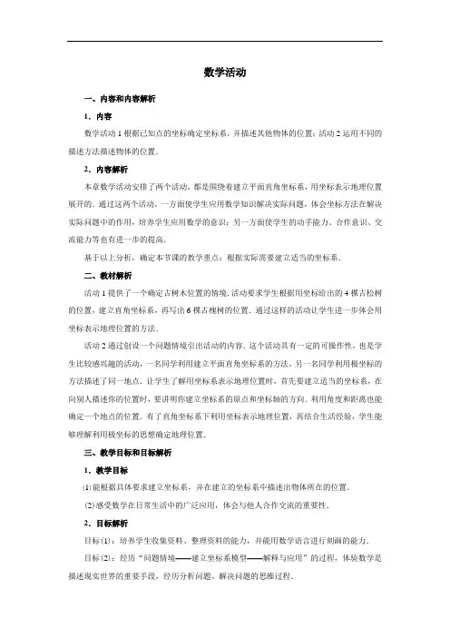 人教版七年级下册(新)同步教案：第七章 数学活动