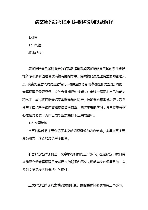 病案编码员考试用书-概述说明以及解释