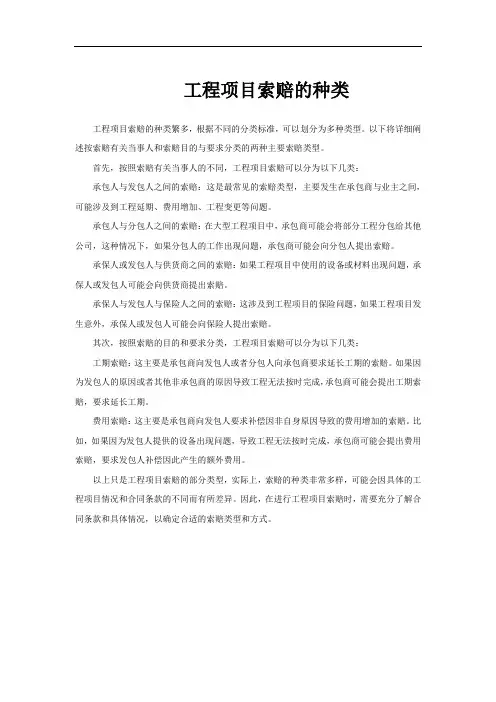 工程项目索赔的种类