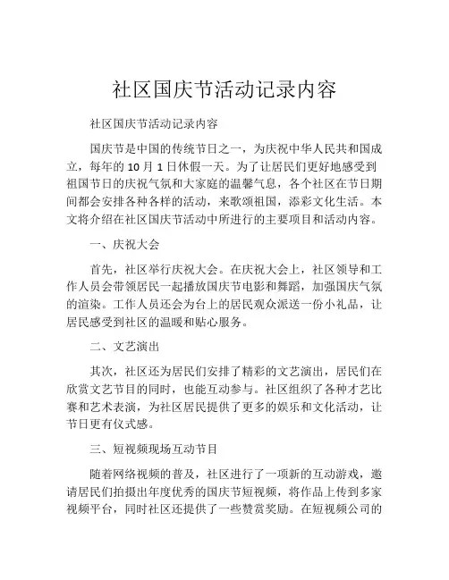 社区国庆节活动记录内容
