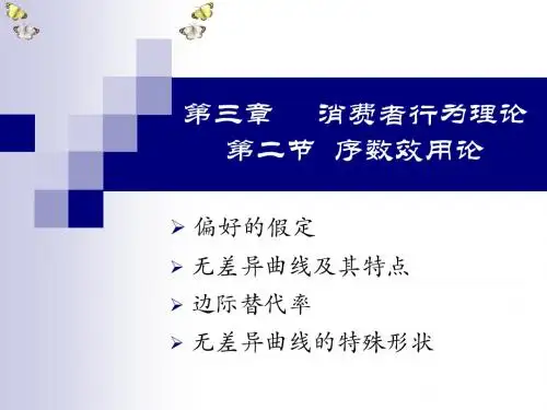 消费者行为理论：序数效用理论