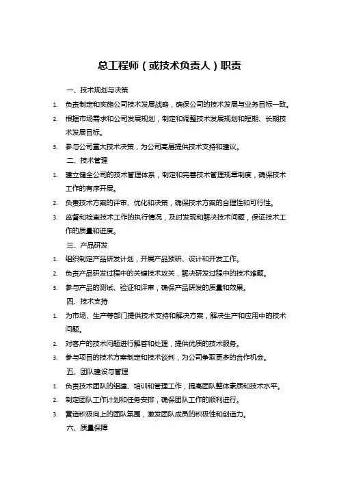 总工程师(或技术负责人)职责