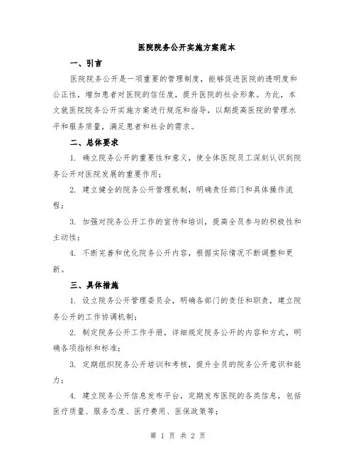 医院院务公开实施方案范本