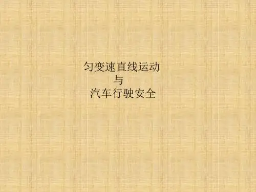 2018年学习匀变速直线运动与汽车行驶安全教材课件PPT(1)