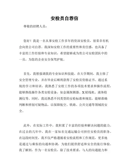 安检员自荐信