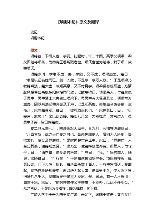 《项羽本纪》原文及翻译