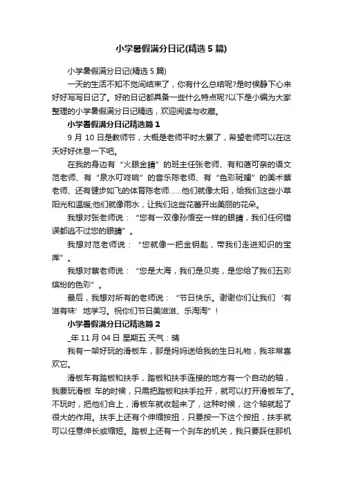 小学暑假满分日记（精选5篇）