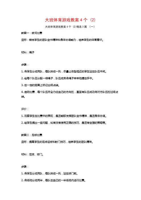 大班体育游戏教案4个 (2)3篇