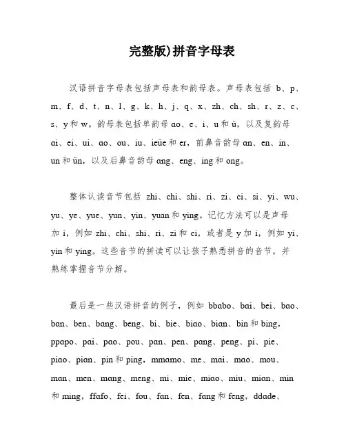 完整版)拼音字母表